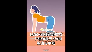 👉40+姐妹们，每天三分钟，练出马甲线！如果你也想在春天穿上美丽的小裙子，那么我可以系统性地为你解决。🎫锁定最后免费席位请添加小助理微信：alicechina98（请务必注明“锁定名额”）。