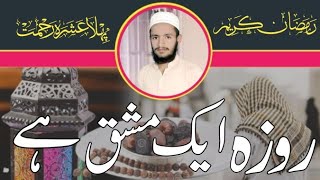 Roza Aak Mashaq Hai | روزہ ایک مشق ہے | Saif Ur Rehman