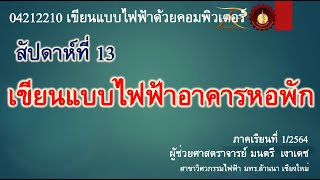 04212210 สัปดาห์ที่ 13 เขียนแบบไฟฟ้าอาคารหอพัก