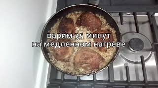 КУРИНЫЕ БЁДРА С РИСОМ НА СКОВОРОДЕ