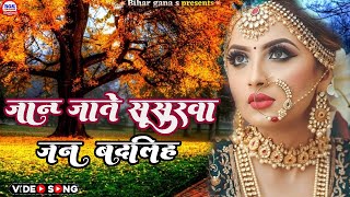 #Video_ Bhojpur Sad Song _ जान जाते ससुरवा  जन  बदलिह #newbojpurisadsong2023 #sad song bhojpuri