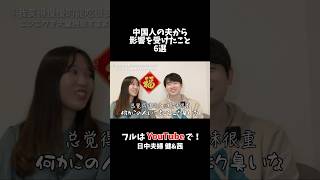 中国人の夫から影響を受けたこと フルはYouTubeにて！ #日中夫婦 #中国人 #国際結婚