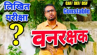 वनरक्षक लिखित परीक्षा होगा या नहीं | CG Forest Guard Update | CG Police Bharti 2023 new update