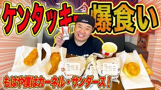 【爆食い】0.1トンに僕はなる！もはやカーネル・サンダース！大好きなケンタッキーを爆食いしました！