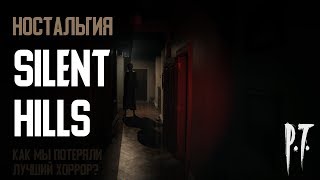 Ностальгия - Почему же отменили Silent Hills (P.T.)?