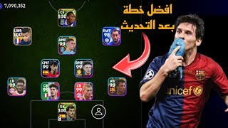 افضل 5 تشكيلات نادرة بعد التحديث 🔥 efootball mobile و خطة 4213 في بيس 2024 🌜