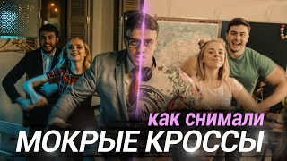 Тима Белорусских - МОКРЫЕ КРОССЫ | Как снимался клип