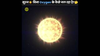 सूरज☀️ बिना Oxygen के कैसे जल रहा है? 🤔 | How Sun Is Burning Without Oxygen | The Fact | #shorts