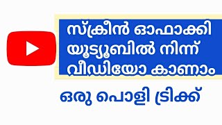 യൂട്യൂബിൽ നിന്ന് ഇങ്ങനെ പാട്ട് കേൾക്കാം