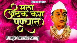 मला अटक करा पुण्यात | Mala Atak Kara Punyat | Dj Music Kolher | Banjo Remix Song | Pandhari Fadake