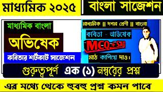 🔥মাধ্যমিক বাংলা এমসিকিউ সাজেশন ২০২৫ | Madhyamik Bangla MCQ Suggestion 2025🔥