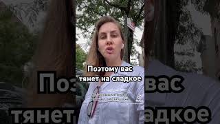 По этой причине вас тянет на сладкое