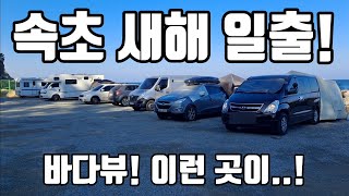 속초 새해 일출 차박지 긴급 공개! 쉿! 최고의 바다뷰 무료 캠핑 장소 12.29 오후 2시 최신 정보! Korea camping channel