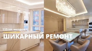 Шикарный ремонт 115 кв. метров