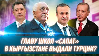 Пропажа Орхана Инанды: при чем тут Садыр Жапаров, Эрдоган и Гюлен?