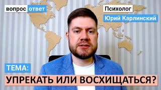 Упрекать или Восхищаться? | Психология Отношений