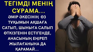 «ТЕГІМДІ МЕНІҢ СҰРАМА» ӘМІР ӘКЕСІНІҢ ӨЗ ТҰҚЫМЫН АҚШАҒА САТЫП, ШЫНЫҒА САЛЫП ӨТКІЗГЕНІН ЕСТІГЕНДЕ...