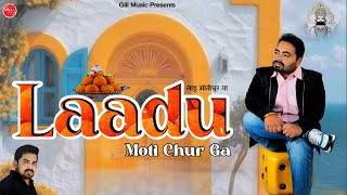 Laadu Moti Chur Ga लाडू मोतीचूर गा Baba Ramdev Dj song 2024 Gill Gursewak Latest Rajsthani Song 2024