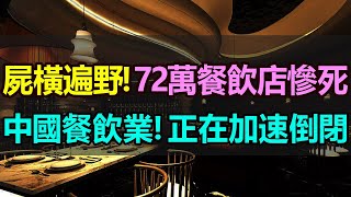 屍橫遍野！72萬家餐飲店倒閉慘死！餐飲業「倒閉潮」一波接一波，餐飲生意斷崖式下跌，餐飲品牌被團滅，中國餐飲行業血流成河，慘死一大片 #餐飲業倒閉潮 #餐飲店倒閉 #餐飲業現狀 #餐飲業慘淡#餐飲店虧損