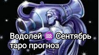 Водолей ♒! Каким будет ваш Сентябрь?#tarot #гадание_онлайн #гадание