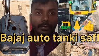 Bajaj auto tanki saff #automobile #automachanical#bajajauto#autotankiclean