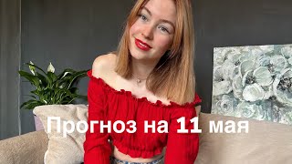 «Прогноз от экстрасенса» на 11 мая