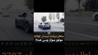 نیسان 370 سلطان دریفت