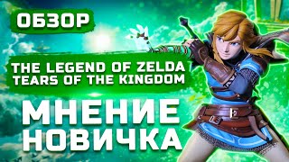 Мнение новичка | Обзор The Legend of Zelda: Tears of the Kingdom