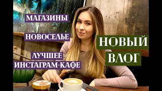 NEW VLOG: Магазины/Новоселье/Инстаграм-кафе^^