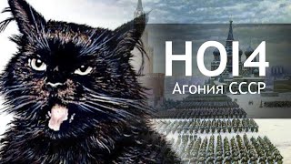 Играем в HOI4 - СССР  в агонии