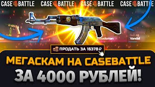 МЕГА СКАМ НА  CASE-BATTLE НА ОКУП ! ЗАДЕПАЛ 4000 РУБЛЕЙ НА КЕЙСБАТЛ И ОН ВЫДАЛ !