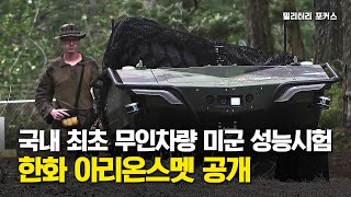 [밀리터리 포커스]국내 최초 미군 성능시험! 한화에어로스페이스 '아리온스멧'