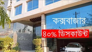 ৪০% ডিসকাউন্টে হোটেল রুম বুকিং চলছে ।। White Orchid Resort Cox's Bazar ।। low price hotel.