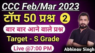 CCC February 2023 : Top 50 Questions | ccc exam preparation | ccc class by Abhinav Singh