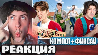 ФИКСАЙ 😱СБЕЖАЛИ С КОМПОТОМ ОТ ЗЛЫХ РОДИТЕЛЕЙ в SCHOOLBOY RUNAWAY в Майнкрафт.. | РЕАКЦИЯ