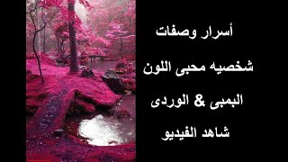 أسرار وصفات شخصيه محبين اللون البمبى (الوردى) هل تحب هذا اللون ؟