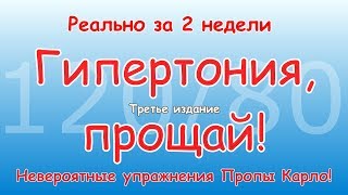 ГИПЕРТОНИЯ, ПРОЩАЙ! За две недели. Невероятные упражнения Пропы. Третье издание.