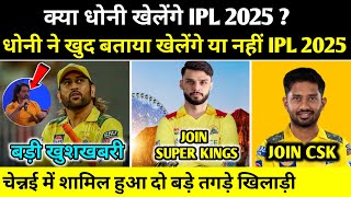 धोनीने खुद बताया खेलेंगे या नहीं IPL 2025 | Csk News Today | Csk News | Ms dhoni Retirement