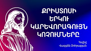 «ՔՐԻՍՏՈՍԸ ՈՉ ՄԻԱՅՆ ՓՐԿԻՉ Է, ԱՅԼԵՎ՝ ՏԵՐ» | Հովիվ` Վազգեն Զոհրաբյան