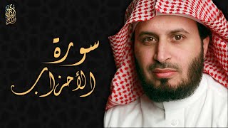 الشيخ سعد الغامدي - سورة الأحزاب  | Sheikh Saad Al Ghamdi - Surat Al Ahzab