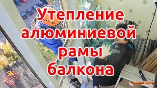 Утепление алюминиевой рамы балкона