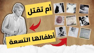 ماري بيث تاينينج الام القاتلة | قاتلة متسلسلة | MARYBETH TINNING SERIAL KILLER