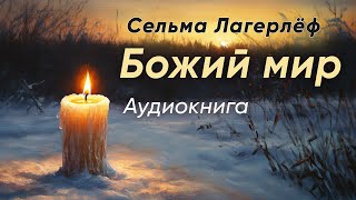 Божий мир. Сельма Лагерлёф ( рассказ ) / аудиокнига