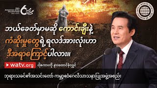 ငါ့စကားကို နားထောင်ခဲ့လျှင် | ဘုရားသခင်၏အသင်းတော်