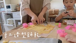 mama daily vlog #46 居家烘培/親子手作造型餅乾/核果咖啡冰淇淋/奶油捲麵包