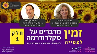 מדברים על סקלרודרמה 2023 - פרופ' מרב לידר וד"ר מייק סגל משיבא