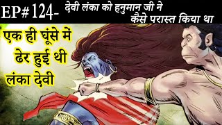 Ep# 124.देवी लंका को हनुमान जी ने कैसे परास्त किया था | Suno Ramayan