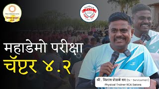 महाडेमो परीक्षा | चॅप्टर 4.2