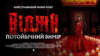 Віджа. Потойбічний вимір трейлер українською фільм 2024 || Горор ВІДЖА. ПОТОЙБІЧНИЙ ВИМІР 2024