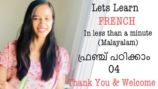 ഫ്രഞ്ച് പഠിക്കാം: 04 Thank you & Welcome || Lets #learnfrenchinmalayalam #parisvisheshams #Shorts